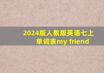 2024版人教版英语七上单词表my friend